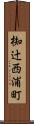 椥辻西浦町 Scroll