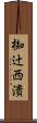 椥辻西潰 Scroll