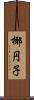 椰円子 Scroll