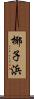 椰子浜 Scroll