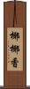 椰椰香 Scroll