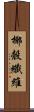 椰殼纖維 Scroll