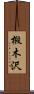 椴木沢 Scroll