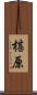 椹原 Scroll