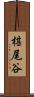 椹尾谷 Scroll