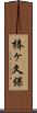 椿ヶ久保 Scroll