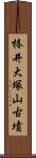 椿井大塚山古墳 Scroll