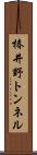 椿井野トンネル Scroll