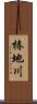 椿地川 Scroll