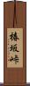 椿坂峠 Scroll