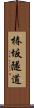 椿坂隧道 Scroll