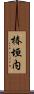 椿垣内 Scroll