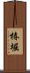 椿堀 Scroll