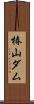 椿山ダム Scroll