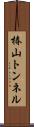 椿山トンネル Scroll