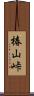 椿山峠 Scroll