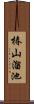 椿山溜池 Scroll