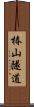 椿山隧道 Scroll