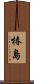 椿島 Scroll