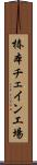 椿本チェイン工場 Scroll