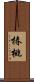 椿桃 Scroll