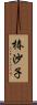 椿沙子 Scroll