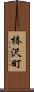 椿沢町 Scroll