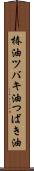 椿油 Scroll