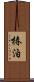 椿泊 Scroll