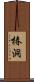 椿洞 Scroll