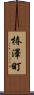 椿澤町 Scroll