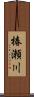 椿瀬川 Scroll