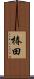 椿田 Scroll