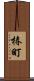 椿町 Scroll