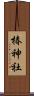椿神社 Scroll