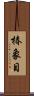 椿象目 Scroll