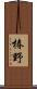 椿野 Scroll