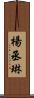 楊丞琳 Scroll