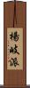 楊岐派 Scroll