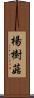 楊樹菇 Scroll