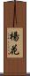 楊花 Scroll
