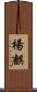 楊麒 Scroll