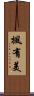 楓有美 Scroll