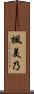 楓美乃 Scroll
