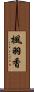 楓羽香 Scroll