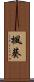 楓葵 Scroll