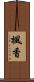 楓香 Scroll