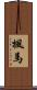楓馬 Scroll