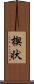 楔状 Scroll
