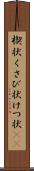 楔状 Scroll